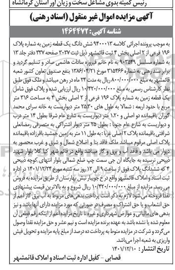 مزایده یک قطعه زمین به پلاک 196 فرعی از 2 اصلی بخش 4