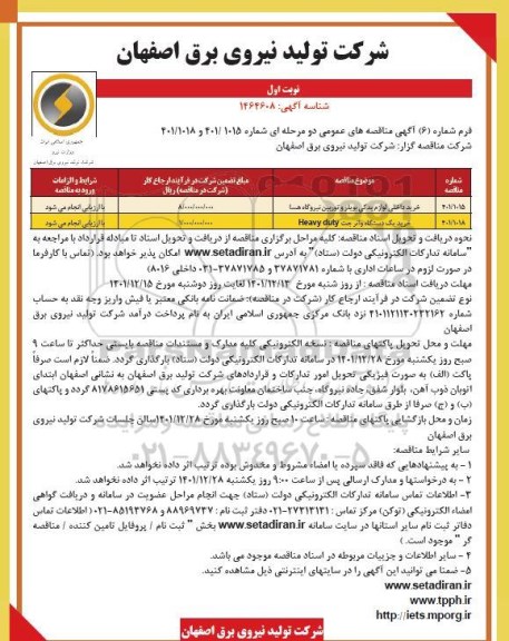 مناقصه خرید داخلی لوازم یدکی بویلر و توربین نیروگاه ....