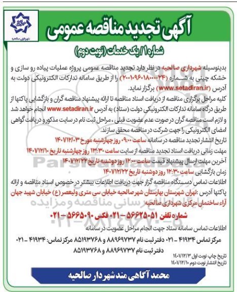 مناقصه عملیات پیاده روسازی و خشکه چینی تجدید نوبت دوم 