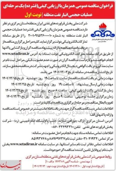 مناقصه عملیات حجمی انبار نفت منطقه 