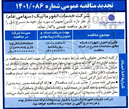 مناقصه عمومی تامین و تحویل تجهیزات شبکه تجدید 