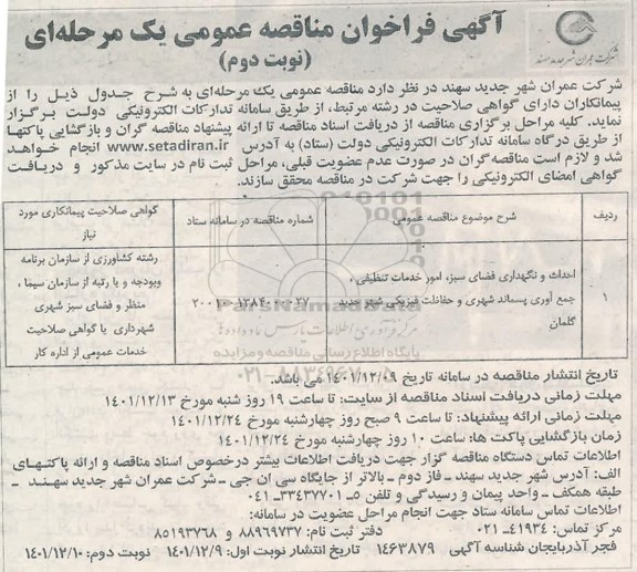فراخوان مناقصه احداث و نگداری فضای سبز، امور خدمات تنظیفی، جمع آوری پسماند شهری و حفاظت فیزیکی شهر  نوبت دوم 