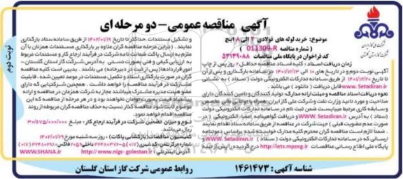 مناقصه خرید لوله های فولادی 2 الی 8 اینچ نوبت دوم