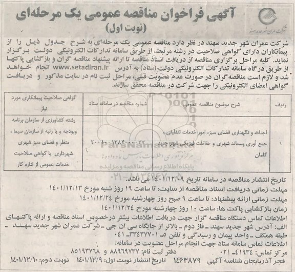 فراخوان مناقصه احداث و نگداری فضای سبز، امور خدمات تنظیفی، جمع آوری پسماند شهری و حفاظت فیزیکی شهر 