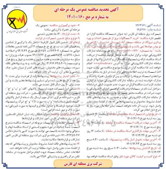 تجدید مناقصه خرید 4 مگاوات برق از طریق احداث و بهره برداری نیروگاه