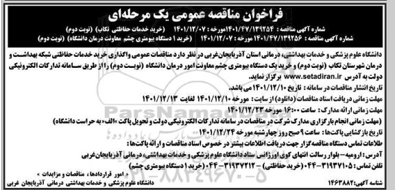 فراخوان مناقصه عمومی خرید خدمات حفاظتی...