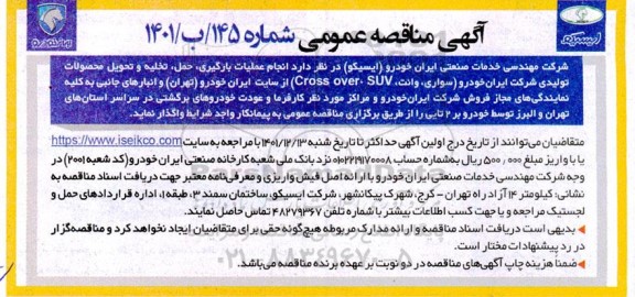 مناقصه انجام عملیات بارگیری،حمل،تخلیه و تحویل محصولات تولیدی شرکت ایران خودرو  (سواری، وانت، SUV، Cross over)