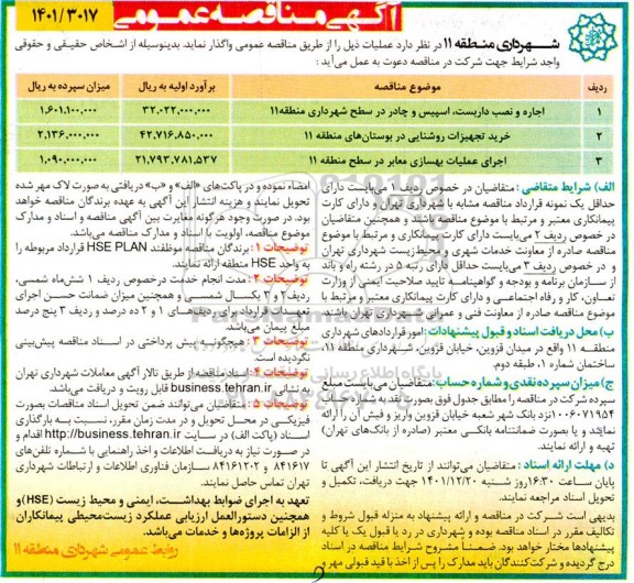 مناقصه اجاره و نصب داربست، اسپیس و چادر ....