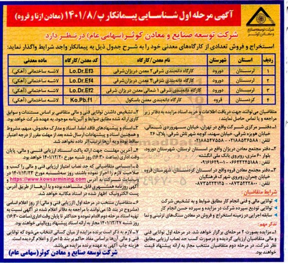 مزایده و مناقصه استخراج و فروش تعدادی از معادن و کارگاه های معدنی
