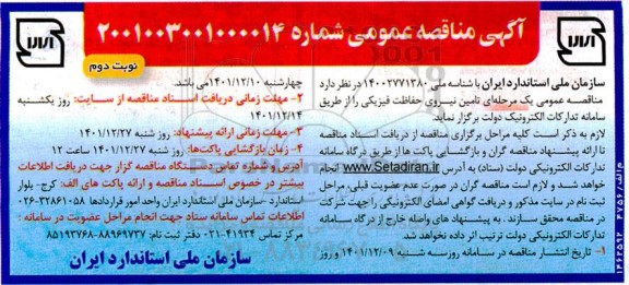 مناقصه تامین نیروی حفاظت فیزیکی-نوبت دوم