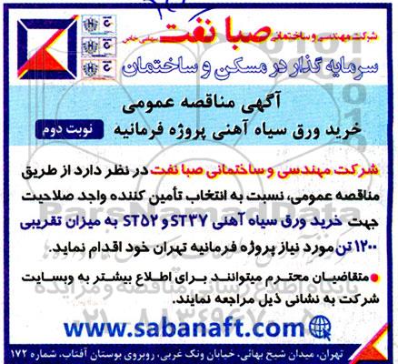 مناقصه خرید ورق سیاه آهنی- نوبت دوم