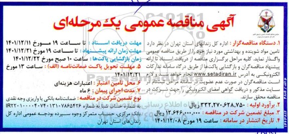 مناقصه تامین مواد شوینده و بهداشتی