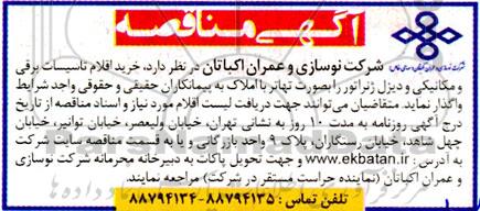 مناقصه خرید اقلام تاسیسات برقی و مکانیکی و دیزل ژنراتور