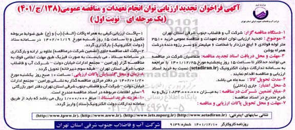 تجدید فراخوان ارزیابی مناقصه عمومی  خرید 3510 متر لوله فولادی 6 اینچ درزدار 