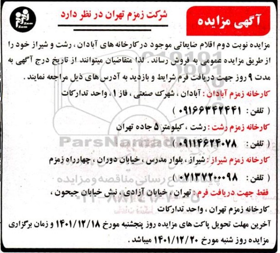 مزایده  اقلام ضایعاتی 