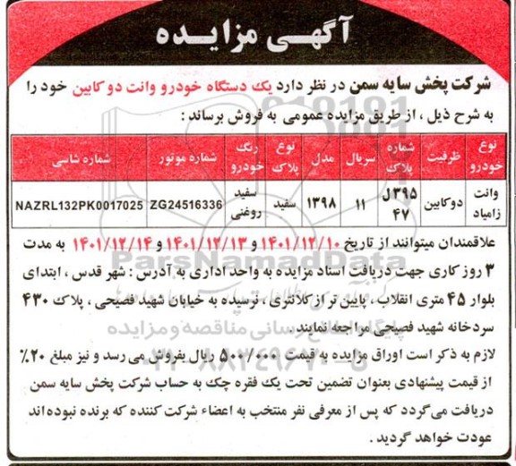 مزایده یک دستگاه خودرو وانت دو کابین