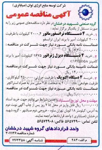 مناقصه خرید 4 دستگاه ترانسفورماتور ....
