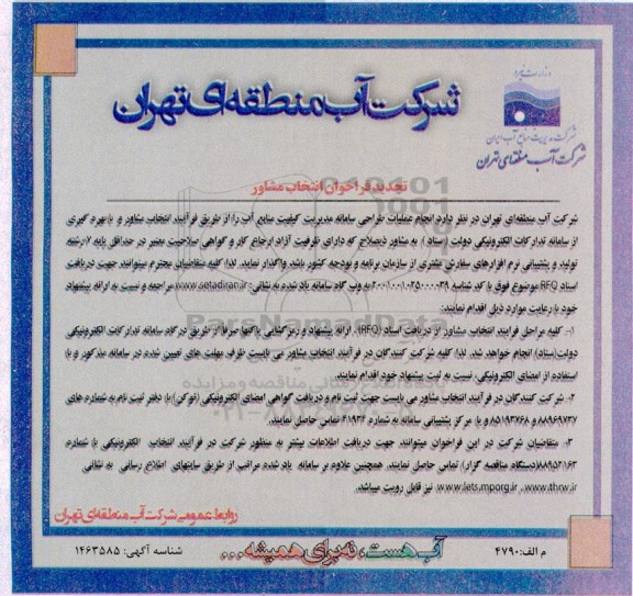 فراخوان انتخاب مشاور انجام عملیات طراحی سامانه مدیریت کیفیت منابع آب تجدید