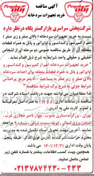 مناقصه خرید تجهیزات سردخانه