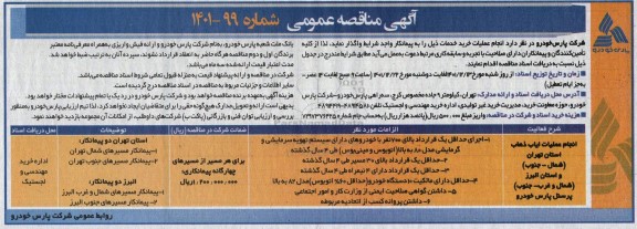 مناقصه انجام عملیات ایاب و ذهاب 