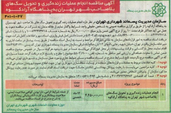 مناقصه عملیات زنده گیری و تحویل سگ های بلاصاحب