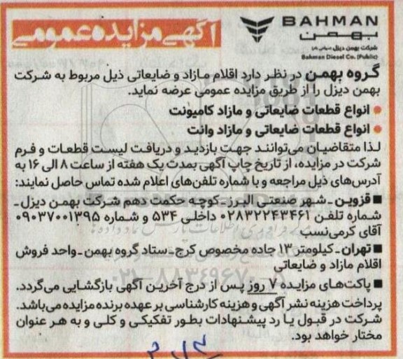 مزایده انواع قطعات ضایعاتی و مازاد کامیونت و وانت
