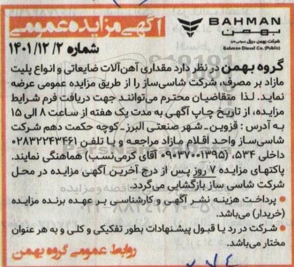 مزایده مقداری آهن آلات ضایعاتی و انواع پلیت مازاد بر مصرف