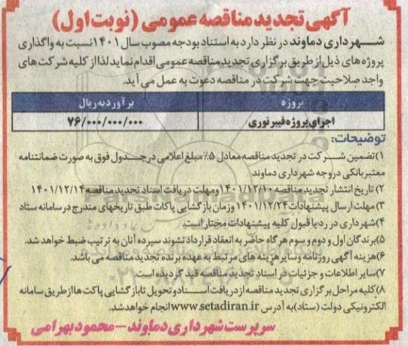 تجدید مناقصه اجرای پروژه فیبرنوری 