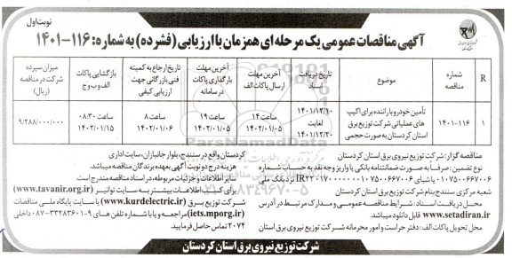 مناقصه تامین خودرو با راننده برای اکیپ های عملیاتی