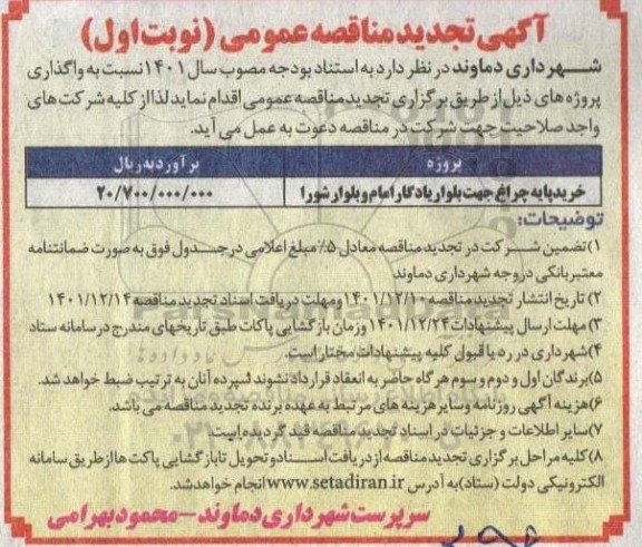 تجدید مناقصه خرید پایه چراغ جهت بلوار یادگار امام و بلوار شورا  