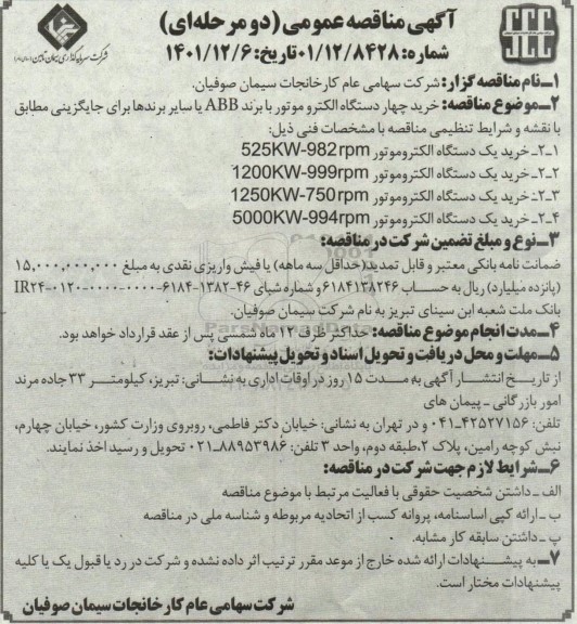 مناقصه خرید چهار دستگاه الکتروموتور 