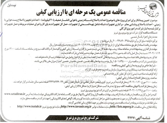 مناقصه احداث یا اصلاح شبکه زمینی یا هوایی (فشار ضعیف یا 20 کیلوولت)....