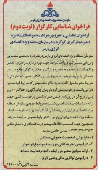 فراخوان شناسایی راهبر و بهره بردار مجموعه های مکانیزه ذخیره و بارگیری گوگرد ... ـ نوبت دوم