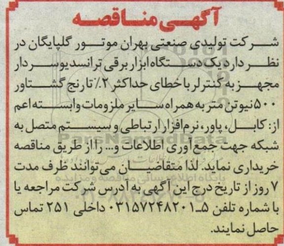 مناقصه خرید یک دستگاه ابزار برقی ترانسدیوسردار 