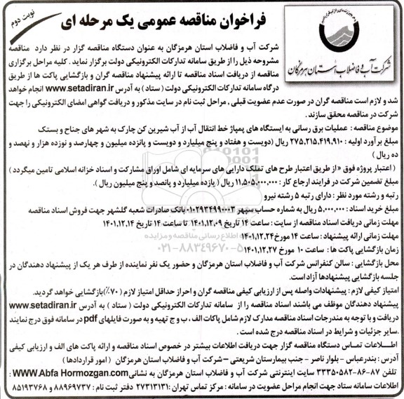 فراخوان مناقصه عملیات برق رسانی به ایستگاه های پمپاژ خط انتقال آب از آب شیرین کن - نوبت دوم