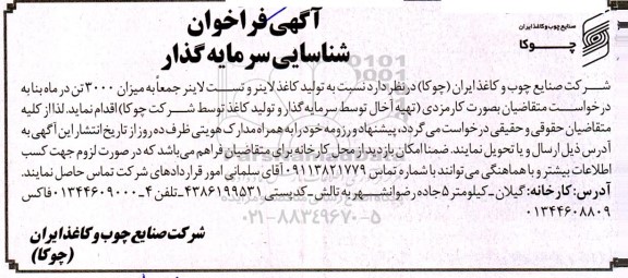 فراخوان شناسایی سرمایه گذار جهت تولید کاغذ لاینر و تست لاینر 