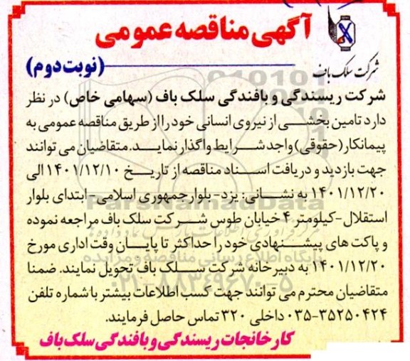 مناقصه تامین بخشی از نیروی انسانی - نوبت دوم