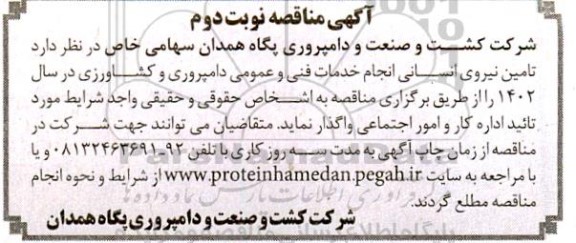 مناقصه تامین نیروی انسانی انجام خدمات فنی و عمومی دامپروری و کشاورزی - نوبت دوم