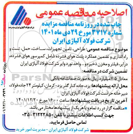 مناقصه طراحی، تامین تجهیزات، ساخت، حمل، تست و راه اندازی و تضمین عملکرد اصلاحیه
