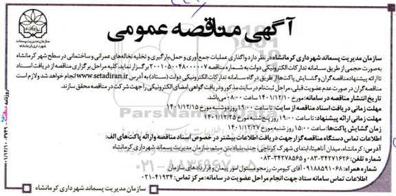 مناقصه واگذاری عملیات جمع‌آوری و حمل،بارگیری و تخلیه نخاله‌ های عمرانی