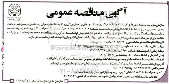 مناقصه، مناقصه عمومی واگذاری عملیات جمع‌آوری و حمل، بارگیری و تخلیه نخاله‌ های عمرانی