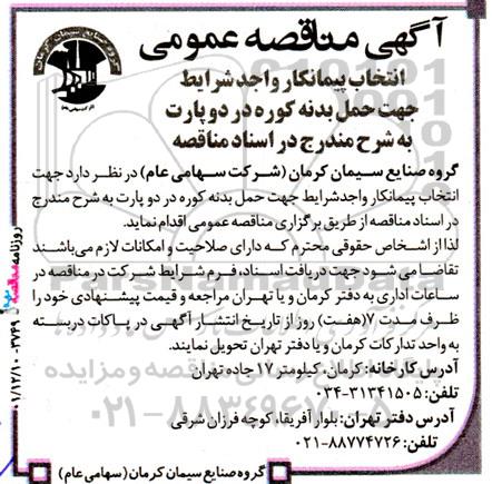 مناقصه جهت حمل بدنه کوره 