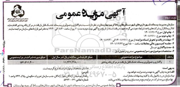 مزایده واگذاری و جمع ­آوری پسماند خشک قابل بازیافت در مرکز زباله رودشور  ـ نوبت دوم