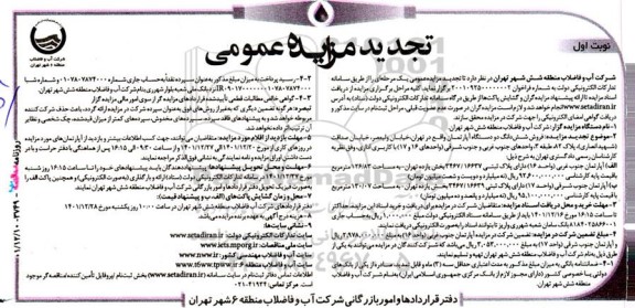 تجدید مزایده فروش ششدانگ دو دستگاه آپارتمان