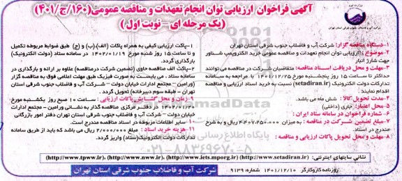 ارزیابی توان انجام تعهدات و مناقصه عمومی خرید الکتروپمپ شناور جهت شارژ انبار
