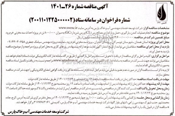 مناقصه انجام عملیات کندن ، بارگیری ، حمل و باراندازی مصالح رس ..