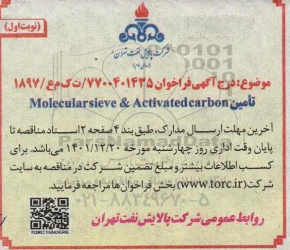 مناقصه تامین Molecularsieve & Activatedcarbon