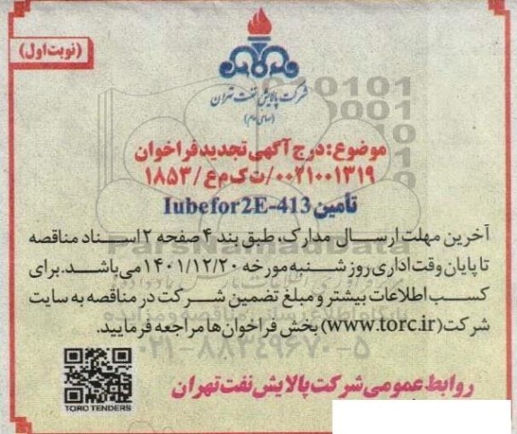 تجدید مناقصه تامین Tube for 2E- 413