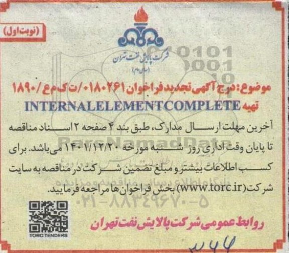 تجدید فراخوان تامین INTERNAL ELEMENT COMPLETE 