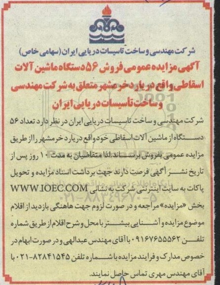 مزایده عمومی فروش 56 دستگاه ماشین آلات اسقاطی 